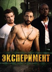 Эксперимент (2010) The Experiment