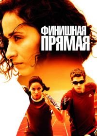 Финишная прямая (2011) La ligne droite