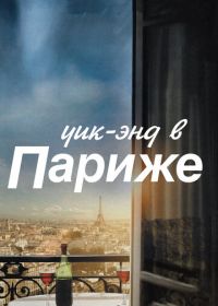 Уик-энд в Париже (2013) Le Week-End