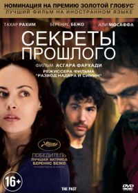 Секреты прошлого (2013) Le passé