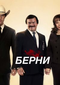 Берни (2011) Bernie