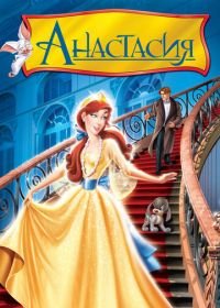 Анастасия (1997) Anastasia