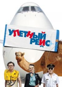 Улетный рейс (2011) Low Cost