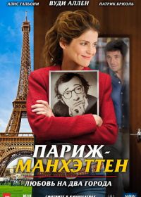 Париж-Манхэттен (2012) Paris-Manhattan