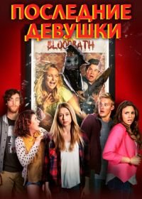 Последние девушки (2015) The Final Girls