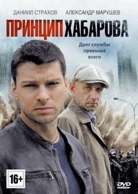 Принцип Хабарова (2013)