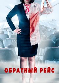 Обратный рейс (2019) Dead Heading