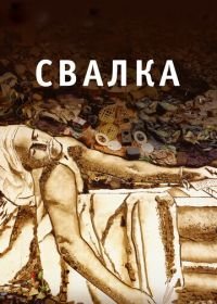 Свалка (2010) Waste Land