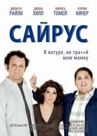 Сайрус (2010) Cyrus