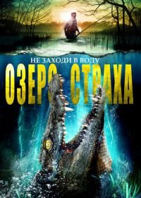 Озеро страха (2016) The Hatching