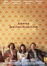 Дневник девочки-подростка (2015) The Diary of a Teenage Girl