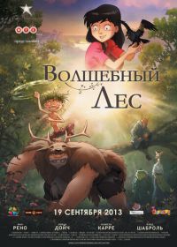 Волшебный лес (2012) Le jour des corneilles