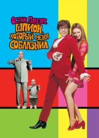 Остин Пауэрс: Шпион, который меня соблазнил (1999) Austin Powers: The Spy Who Shagged Me