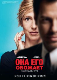 Она его обожает (2014) Elle l'adore