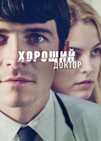 Хороший доктор (2011) The Good Doctor