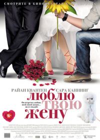 Люблю твою жену (2013) The Right Kind of Wrong