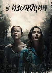 В изоляции (2015) Into the Forest