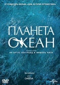 Планета-океан (2012) Planet Ocean