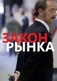 Закон рынка (2015) La loi du marché