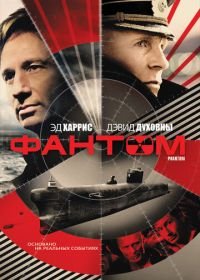 Фантом (2012) Phantom