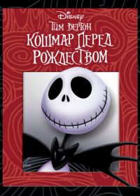 Кошмар перед Рождеством (1993) The Nightmare Before Christmas