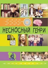 Несносный Генри (2011) Jesus Henry Christ