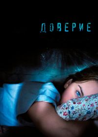 Доверие (2010) Trust