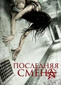 Последняя смена (2014) Last Shift