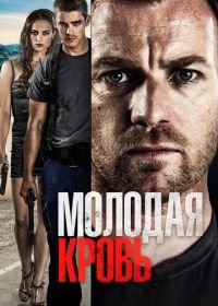 Молодая кровь (2013) Son of a Gun