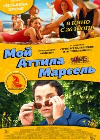 Мой Аттила Марсель (2013) Attila Marcel