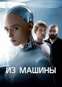 Из машины (2014) Ex Machina