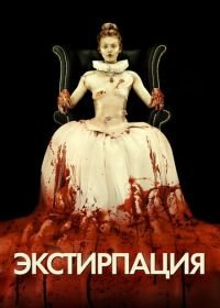 Экстирпация (2012) Excision