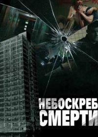 Небоскреб смерти (2011) Tower Block