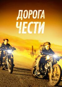 Дорога чести (2014) Road to Paloma