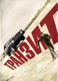 Транзит (2011) Transit