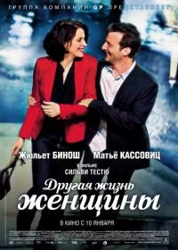 Другая жизнь женщины (2012) La vie d'une autre