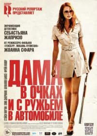 Дама в очках и с ружьем в автомобиле (2015) La dame dans l'auto avec des lunettes et un fusil