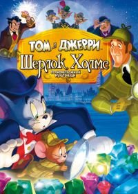 Том и Джерри: Шерлок Холмс (2010) Tom & Jerry Meet Sherlock Holmes