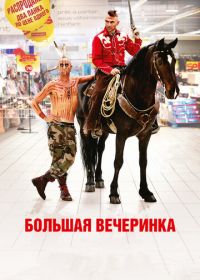 Большая вечеринка (2012) Le grand soir