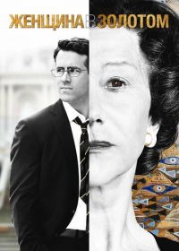 Женщина в золотом (2015) Woman in Gold