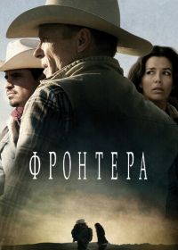 Фронтера (2014) Frontera