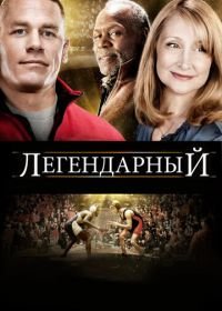 Легендарный (2010) Legendary