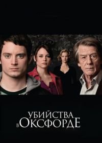 Убийства в Оксфорде (2007) The Oxford Murders