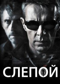 Слепой (2012) À l'aveugle