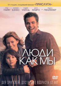 Люди как мы (2012) People Like Us