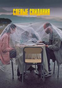 Слепые свидания (2013)