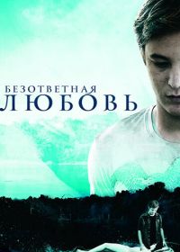 Безответная любовь (2010) Unrequited