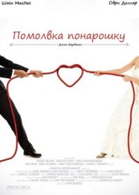 Помолвка понарошку (2013) One Small Hitch