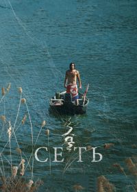 Сеть (2016) Geumul