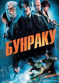 Бунраку (2010) Bunraku